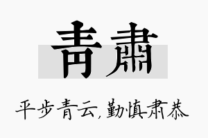 青肃名字的寓意及含义