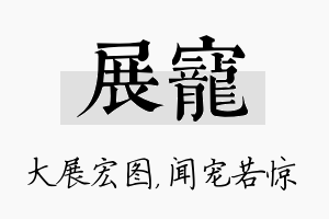 展宠名字的寓意及含义