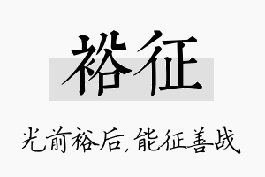 裕征名字的寓意及含义