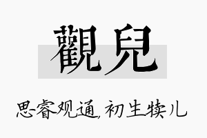 观儿名字的寓意及含义