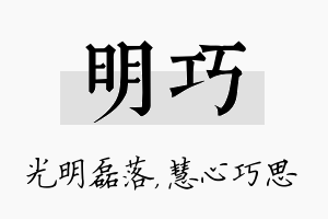 明巧名字的寓意及含义