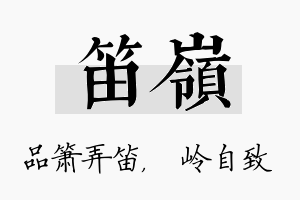 笛岭名字的寓意及含义