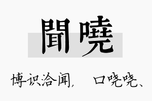 闻哓名字的寓意及含义