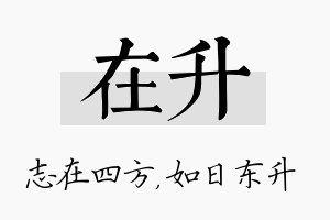 在升名字的寓意及含义