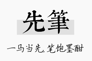 先笔名字的寓意及含义