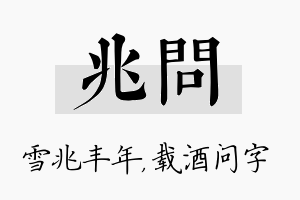 兆问名字的寓意及含义