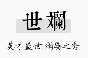 世斓名字的寓意及含义