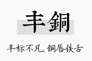 丰铜名字的寓意及含义