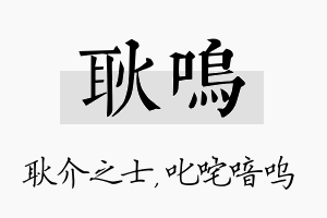 耿呜名字的寓意及含义