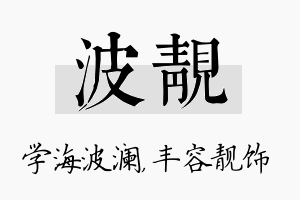 波靓名字的寓意及含义