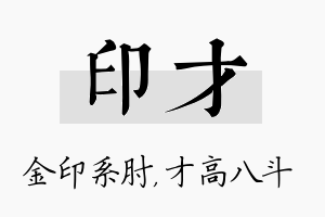 印才名字的寓意及含义