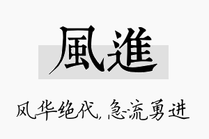 风进名字的寓意及含义