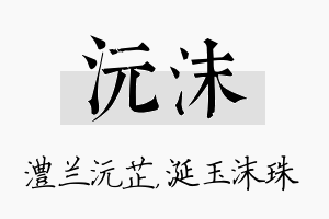 沅沫名字的寓意及含义