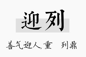 迎列名字的寓意及含义