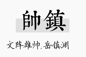 帅镇名字的寓意及含义