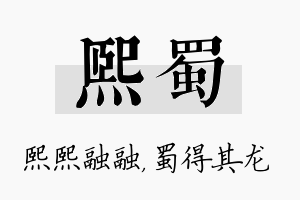 熙蜀名字的寓意及含义