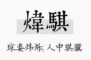 炜骐名字的寓意及含义