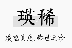 瑛稀名字的寓意及含义