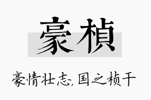 豪桢名字的寓意及含义