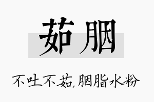 茹胭名字的寓意及含义