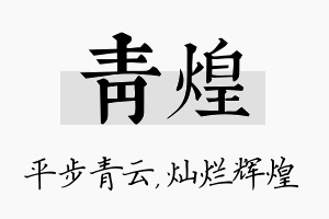 青煌名字的寓意及含义