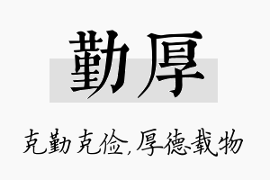 勤厚名字的寓意及含义