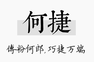 何捷名字的寓意及含义