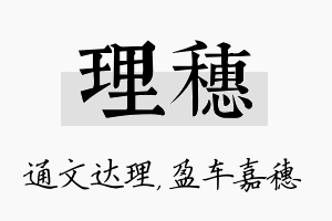 理穗名字的寓意及含义