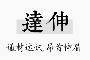 达伸名字的寓意及含义