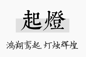 起灯名字的寓意及含义