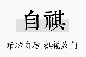 自祺名字的寓意及含义