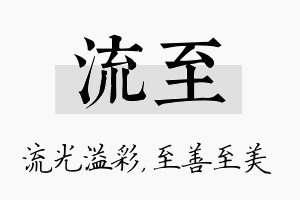 流至名字的寓意及含义