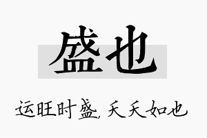 盛也名字的寓意及含义