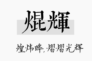 焜辉名字的寓意及含义