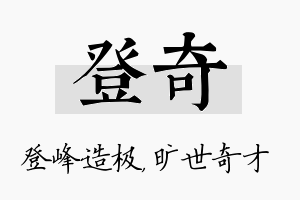 登奇名字的寓意及含义