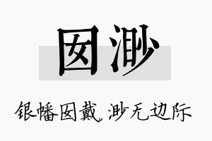 囡渺名字的寓意及含义