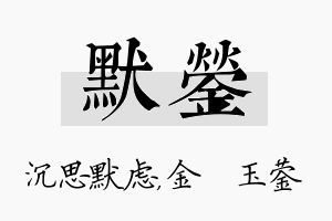 默蓥名字的寓意及含义