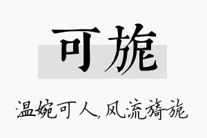 可旎名字的寓意及含义