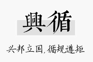 兴循名字的寓意及含义