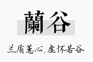 兰谷名字的寓意及含义