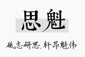 思魁名字的寓意及含义