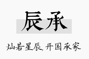 辰承名字的寓意及含义