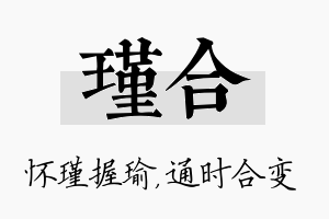 瑾合名字的寓意及含义