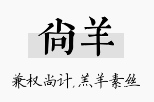 尚羊名字的寓意及含义