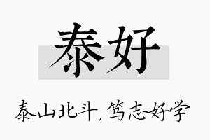 泰好名字的寓意及含义