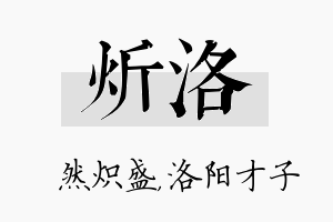 炘洛名字的寓意及含义