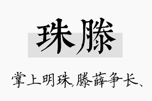 珠滕名字的寓意及含义