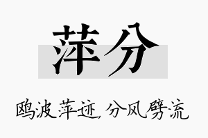 萍分名字的寓意及含义