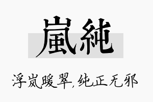 岚纯名字的寓意及含义