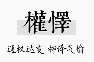 权怿名字的寓意及含义